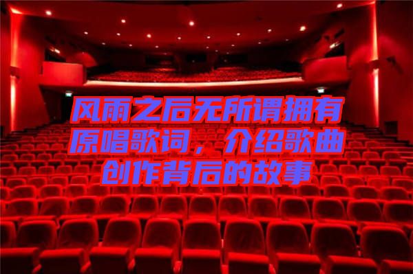 風雨之后無所謂擁有原唱歌詞,介紹歌曲創作背后的故事