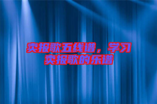 賣報歌五線譜,學習賣報歌的樂譜