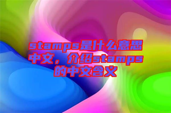 stamps是什么意思中文,介紹stamps的中文含義
