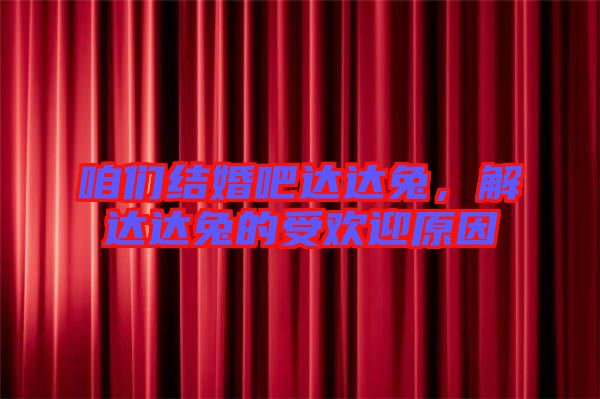 咱們結婚吧達達兔,解達達兔的受歡迎原因