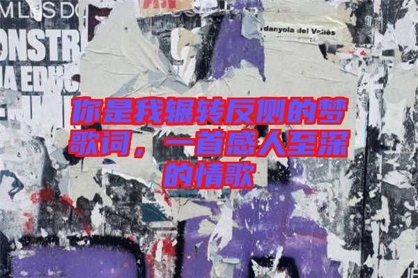 你是我輾轉反側的夢歌詞,一首感人至深的情歌