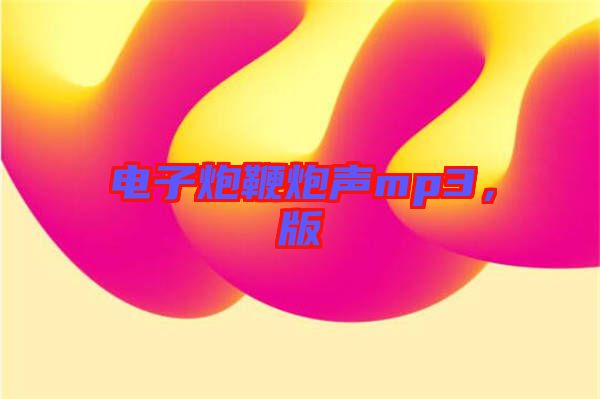 電子炮鞭炮聲mp3,版