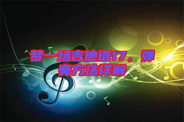 夢一場吉他譜17,彈奏方法詳解