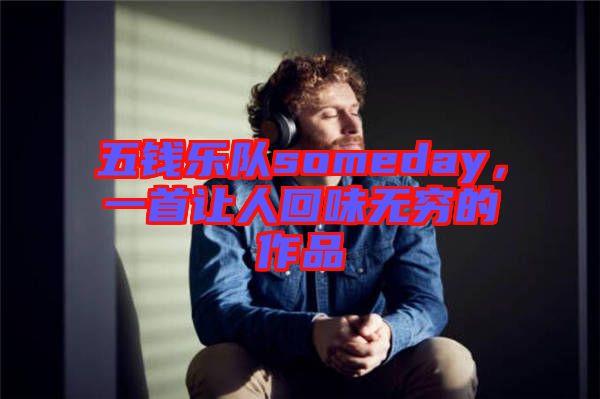 五錢樂隊someday,一首讓人回味無窮的作品