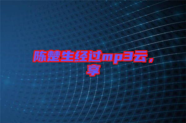 陳楚生經過mp3云,享