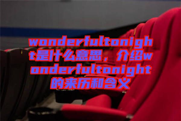 wonderfultonight是什么意思,介紹wonderfultonight的來歷和含義