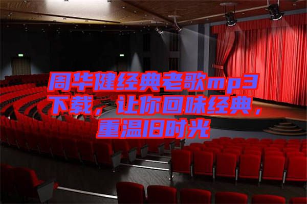 周華健經典老歌mp3下載，讓你回味經典，重溫舊時光