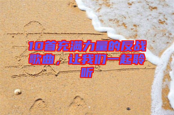10首充滿力量的反戰(zhàn)歌曲,讓我們一起聆聽
