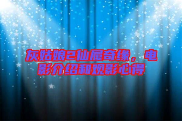 灰姑娘2仙履奇緣，電影介紹和觀影心得