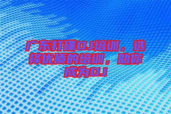 廣東打碟DJ培訓，選擇優(yōu)質的培訓，助你成為DJ
