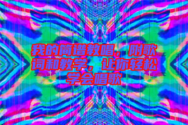我的簡譜教唱，附歌詞和教學，讓你輕松學會唱歌
