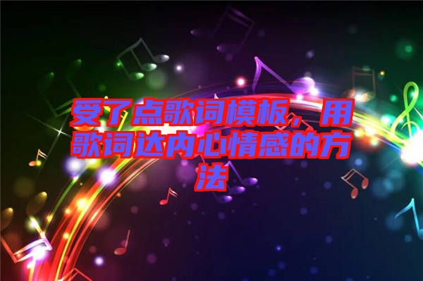 受了點歌詞模板,用歌詞達內心情感的方法