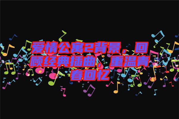 愛情公寓2背景,回顧經(jīng)典插曲,重溫青春回憶