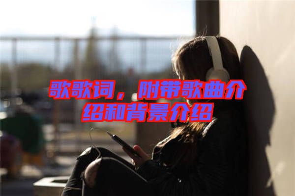 歌歌詞,附帶歌曲介紹和背景介紹
