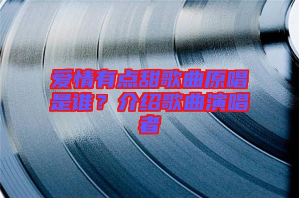 愛情有點甜歌曲原唱是誰？介紹歌曲演唱者