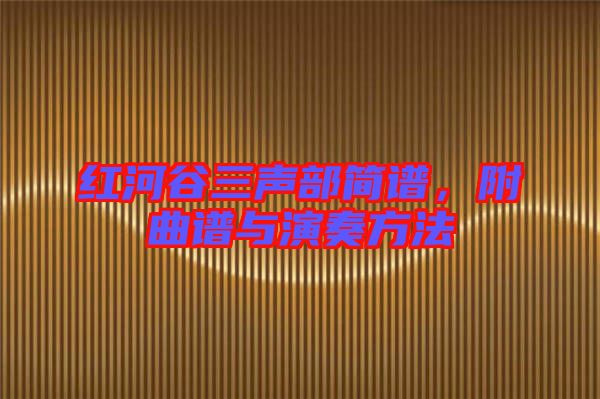 紅河谷三聲部簡譜,附曲譜與演奏方法