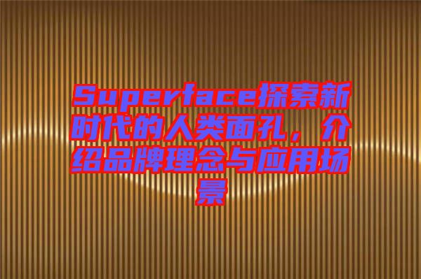 Superface探索新時代的人類面孔,介紹品牌理念與應用場景