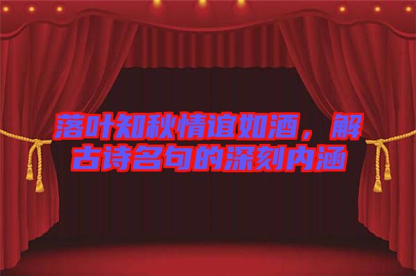 落葉知秋情誼如酒,解古詩名句的深刻內(nèi)涵