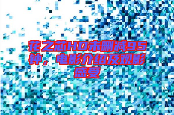 花之芯HD未刪減95鐘,電影介紹及觀影感受