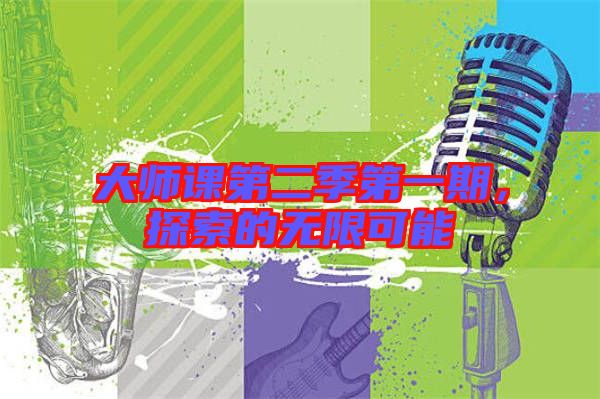 大師課第二季第一期,探索的無限可能