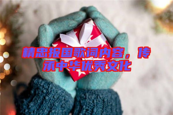 精忠報(bào)國歌詞內(nèi)容,傳承中華優(yōu)秀文化