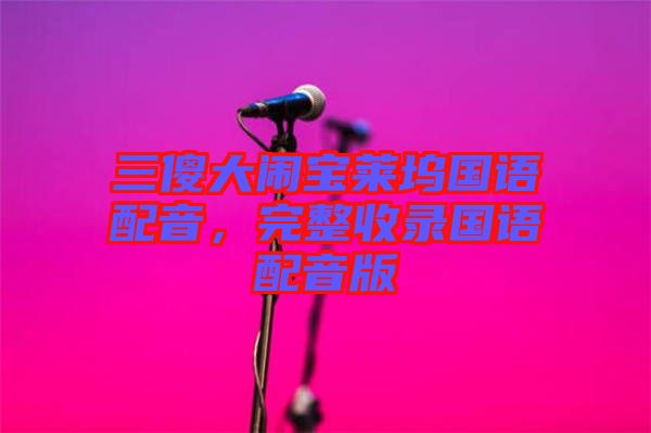 三傻大鬧寶萊塢國語配音,完整收錄國語配音版