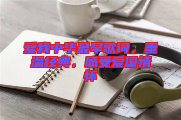 愛我中華最早歌詞,重溫經典,感受愛國情懷