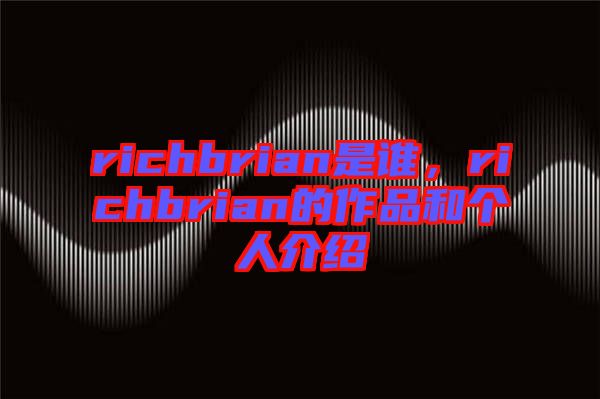 richbrian是誰,richbrian的作品和個人介紹