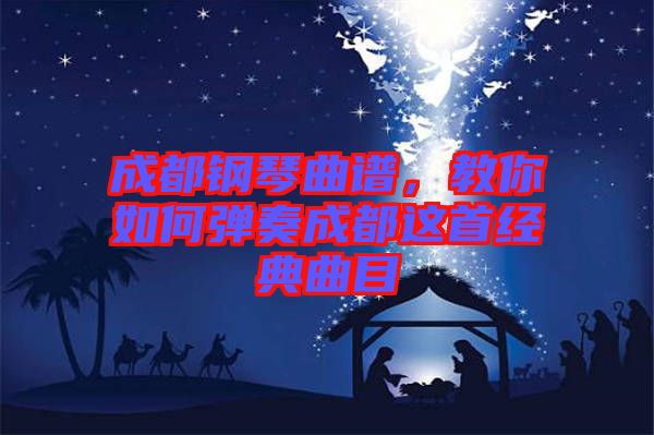 成都鋼琴曲譜,教你如何彈奏成都這首經(jīng)典曲目