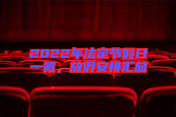 2022年法定節假日一覽,放假安排匯總