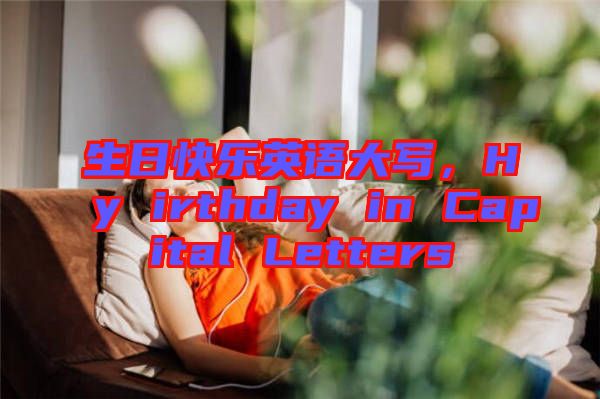 生日快樂英語大寫,Hy irthday in Capital Letters