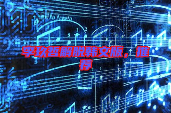 李玖哲解脫韓文版,推薦