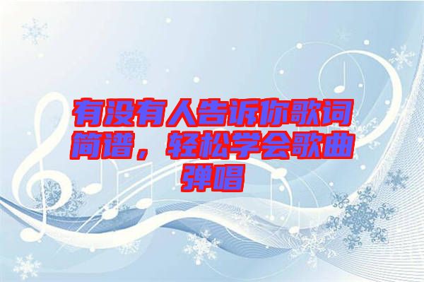 有沒有人告訴你歌詞簡譜,輕松學會歌曲彈唱