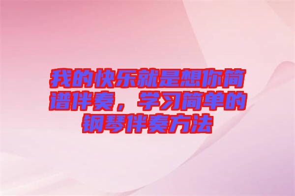 我的快樂就是想你簡譜伴奏,學習簡單的鋼琴伴奏方法