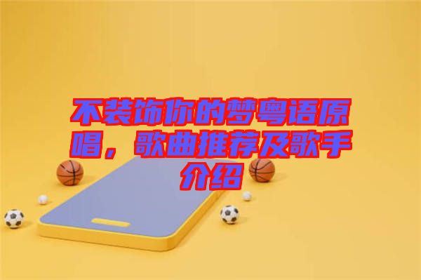 不裝飾你的夢(mèng)粵語原唱，歌曲推薦及歌手介紹