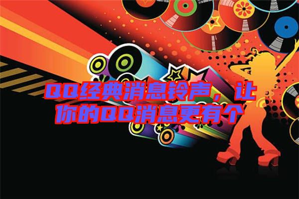 QQ經典消息鈴聲,讓你的QQ消息更有個