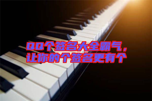 QQ個簽名大全霸氣，讓你的個簽名更有個