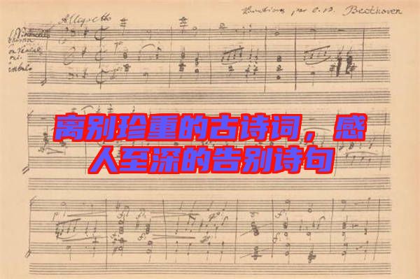 離別珍重的古詩詞,感人至深的告別詩句