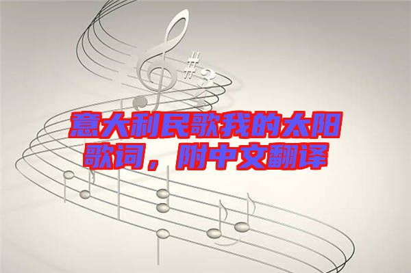 意大利民歌我的太陽歌詞,附中文翻譯