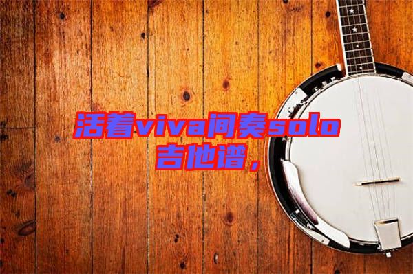 活著viva間奏solo吉他譜，