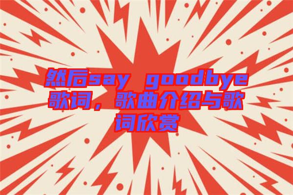 然后say goodbye歌詞，歌曲介紹與歌詞欣賞