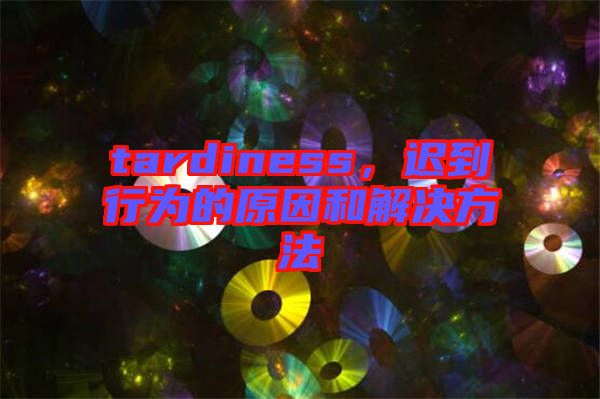 tardiness，遲到行為的原因和解決方法