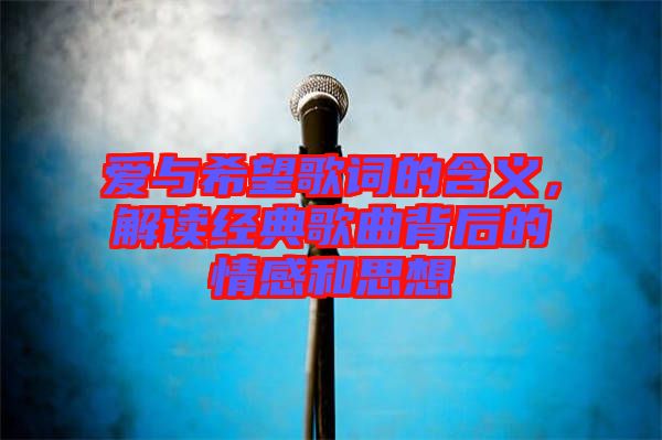 愛與希望歌詞的含義，解讀經(jīng)典歌曲背后的情感和思想