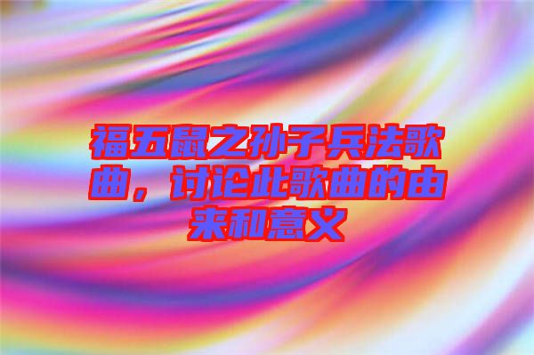 福五鼠之孫子兵法歌曲,討論此歌曲的由來和意義
