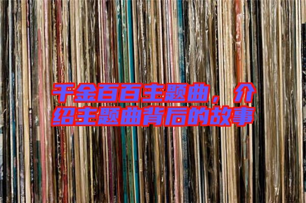 千金百百主題曲,介紹主題曲背后的故事