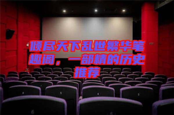 傾盡天下亂世繁華筆趣閣，一部精的歷史推薦