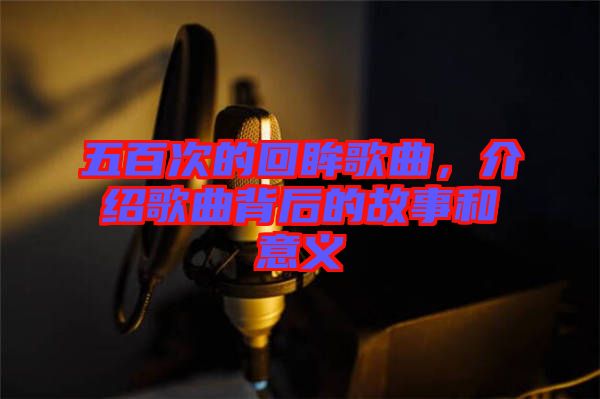 五百次的回眸歌曲,介紹歌曲背后的故事和意義