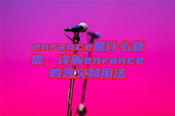 enrance是什么意思，詳解enrance的含義和用法