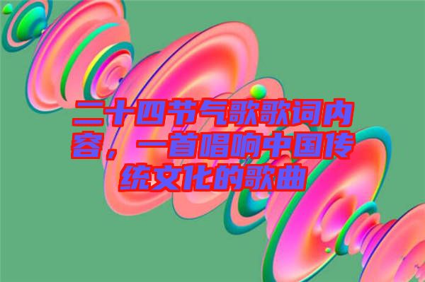 二十四節(jié)氣歌歌詞內容,一首唱響中國傳統(tǒng)文化的歌曲