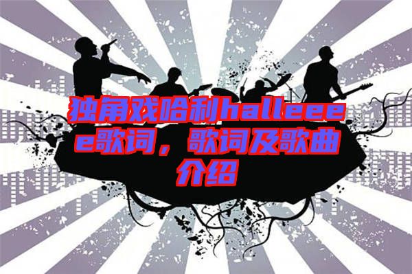 獨角戲哈利halleeee歌詞,歌詞及歌曲介紹